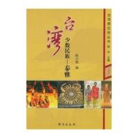 台湾少数民族：泰雅