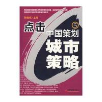 点击中国策划(五)——城市策略