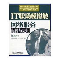 IT职场模拟舱网络服务配置与应用