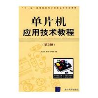 单片机应用技术教程(第3版)