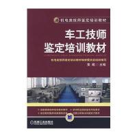 车工技师鉴定培训教材 9787111277040