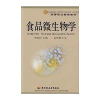 食品微生物学/高等职业教育教材