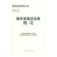 湖南 城步苗族自治县概况——中国少数民族自治地方概况丛书