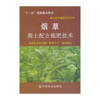 测土配方施肥技术(测土配方施肥技术丛书) 9787109139046