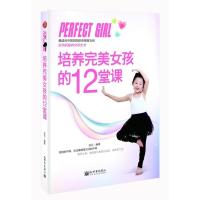 培养完美女孩的12堂课 9787510406041
