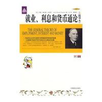 就业、利息和货币通论(精华本)
