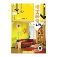 墙面装修一本通 9787111259893