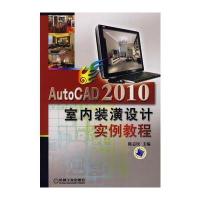 AutoCAD2010室内装潢实例教程 9787111291879