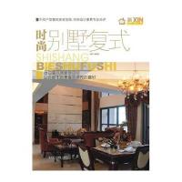 新家居——时尚别墅复式