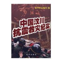 中国汶川抗震救灾纪实