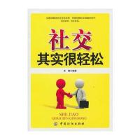 社交其实很轻松 9787506470544