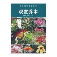 园林植物图鉴丛书 观赏乔木