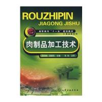 肉制品加工技术(浮吟梅) 9787122025685