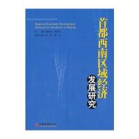 首都西南区域经济发展研究