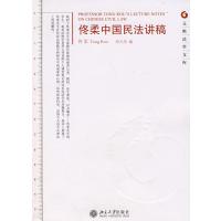 元照法学文库—佟柔中国民法讲稿 9787301135440