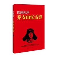 伤痛无声——乔安山忆雷锋