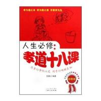 人生必修：孝道十八课