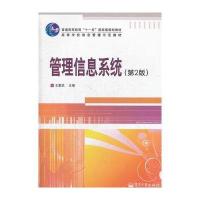 管理信息系统(第2版)