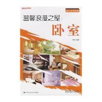 温馨浪漫之屋：卧室