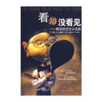 看却没看见：解读视觉失认现象