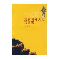 北京对外文化交流史 9787807521020