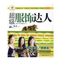 超级服饰达人/女人味形象 9787811203172