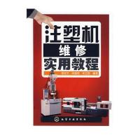 注塑机维修实用教程