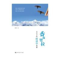 香格里拉天空下的经济学漫想