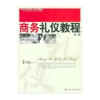 商务礼仪教程(第二版)——21世纪实用礼仪系列教材
