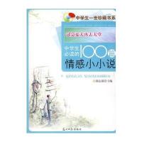 中学生必读的100篇情感小小说/过完夏天再去天堂 中学生一世珍藏书系
