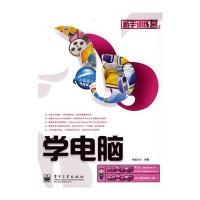 学电脑 9787121091339