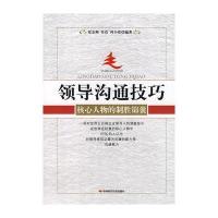 领导沟通技巧核心人物的制胜锦囊