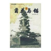 菊花与锚——旧日本帝国海军发展史