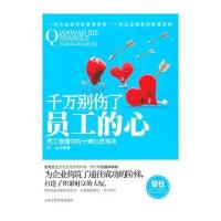 千万别伤了员工的心