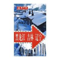 走遍中国——黑龙江吉林辽宁 9787503235733