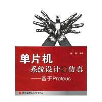 单片机系统设计与仿真--基于Proteus 9787512401594