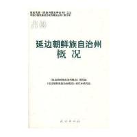吉林：延边朝鲜族自治州概况——中国少数民族自治地方概况丛书