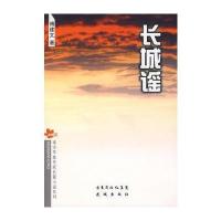 长城谣 9787536050051