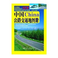 中国公路交通地图册 9787114061844