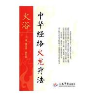 火浴中华经络火龙疗法