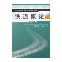 (教材)铁道概论(铁路职业教育铁道部规划教材)