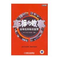 车标的故事：全球名车标志鉴赏