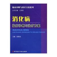消化病临床诊断与治疗方案
