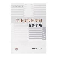 工业过程控制阀标准汇编 9787506647175