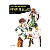 麦克笔快速表现技法解析--时装设计表达篇