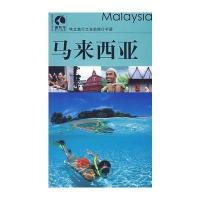 藏羚羊旅行指南--马来西亚