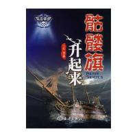 骷髅旗升起来 9787502770402