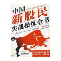 中国新股民实战操练全书 9787801977564