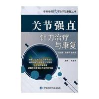 关节强直针刀治疗与康复(专科专病针刀治疗与康复丛书)