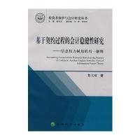 基于契约过程的会计稳健性研究信息权力视角的另一解释